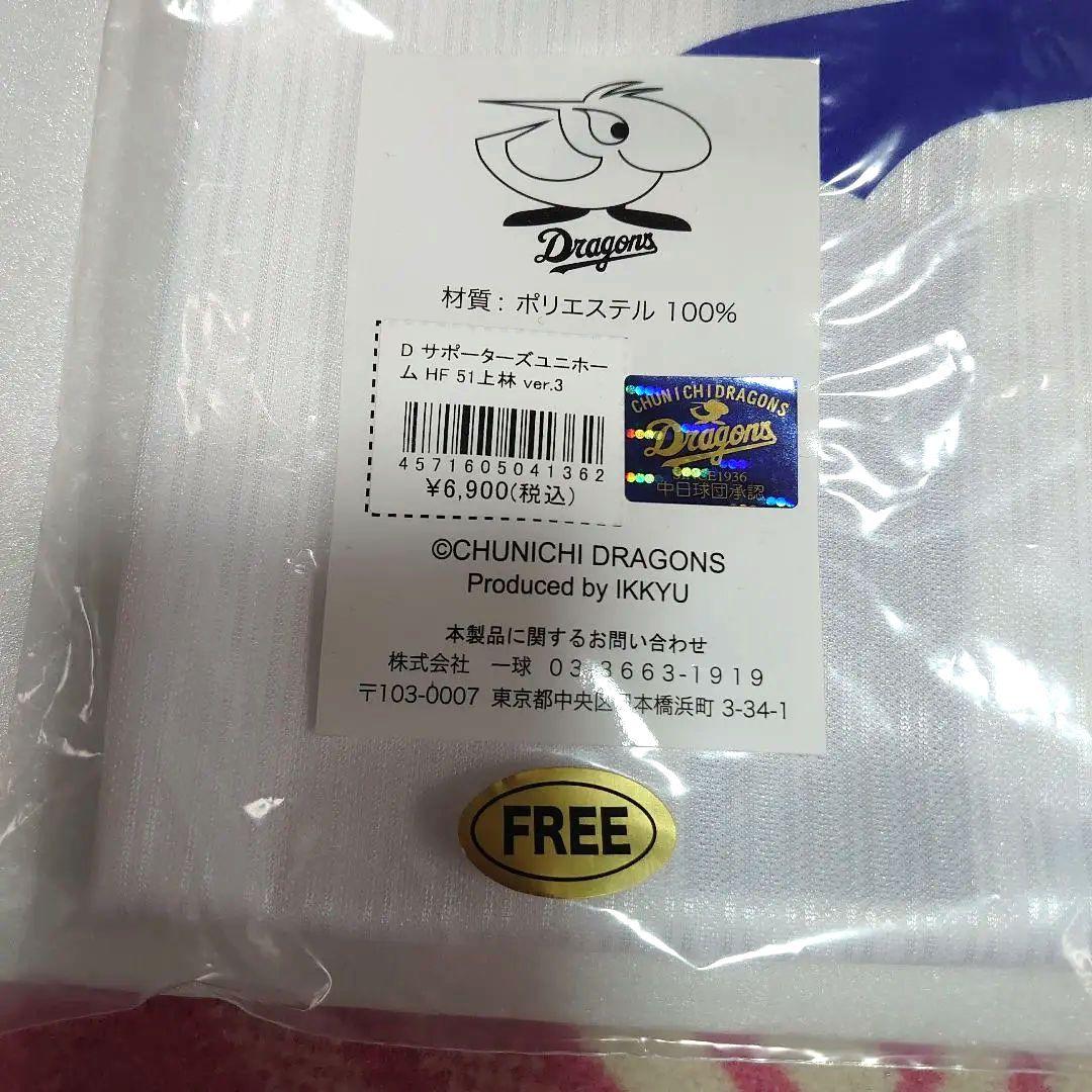 ドラゴンズサポーターズユニフォーム 51　上林　Freeze