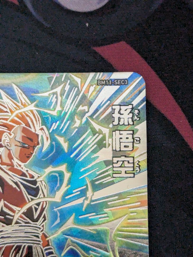特価最安値 スーパードラゴンボールヒーローズ　BM11-SEC3 孫悟空