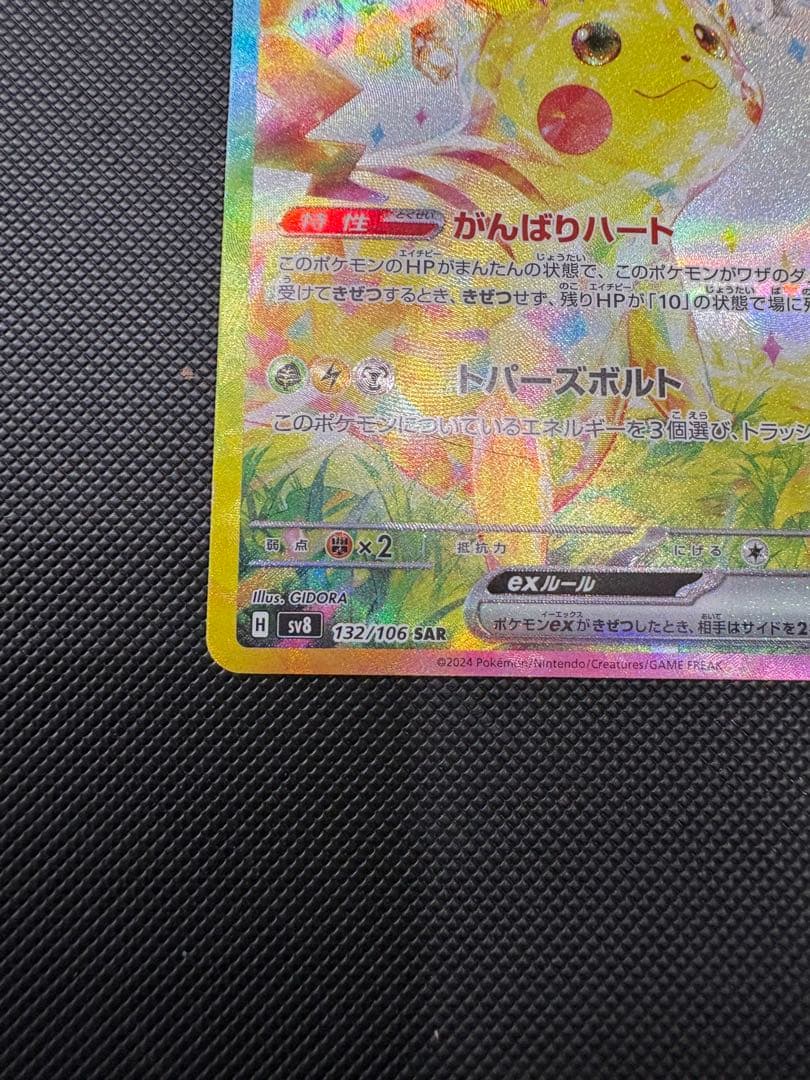 ポケモンカード　ピカチュウex sar
