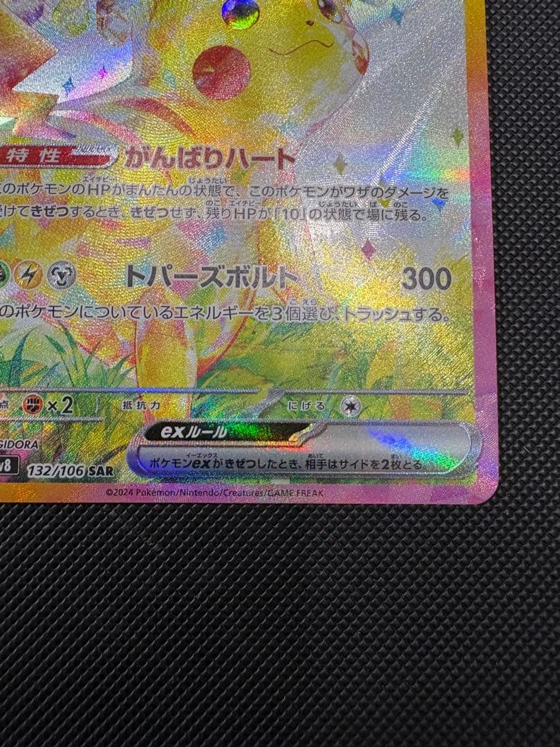 ポケモンカード　ピカチュウex sar
