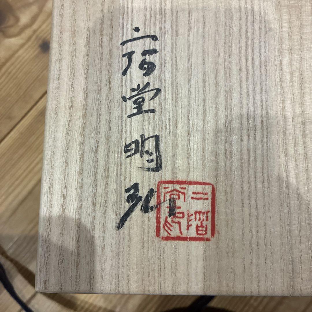 二階堂明弘　氷蘭手花器　鉢