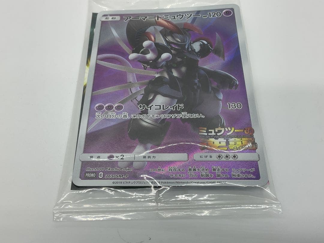 ポケモンカード　アーマードミュウツー PROMO（365/SM-P）