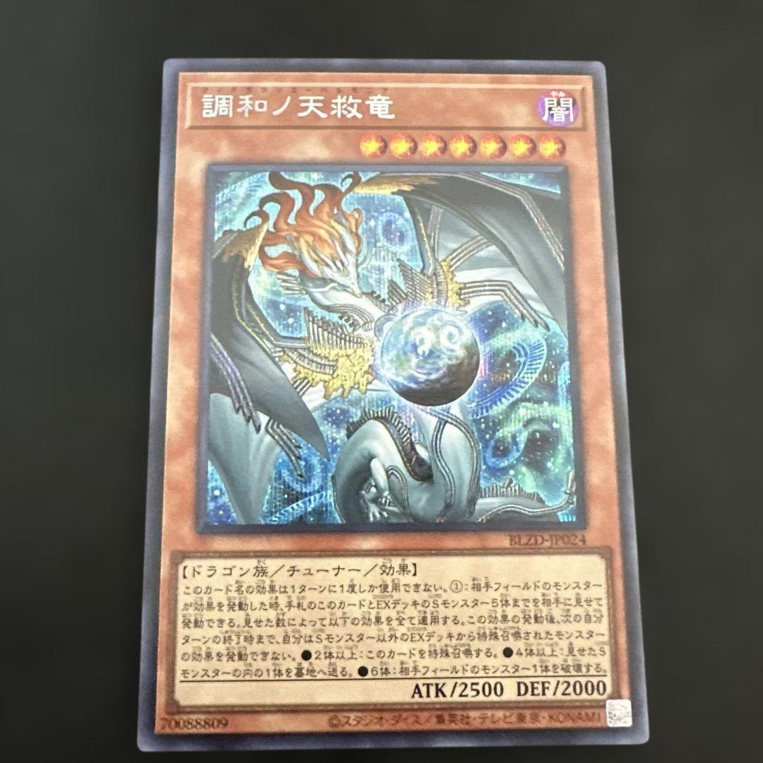遊戯王 調和ノ天救竜 ハルモニア シークレット 1枚