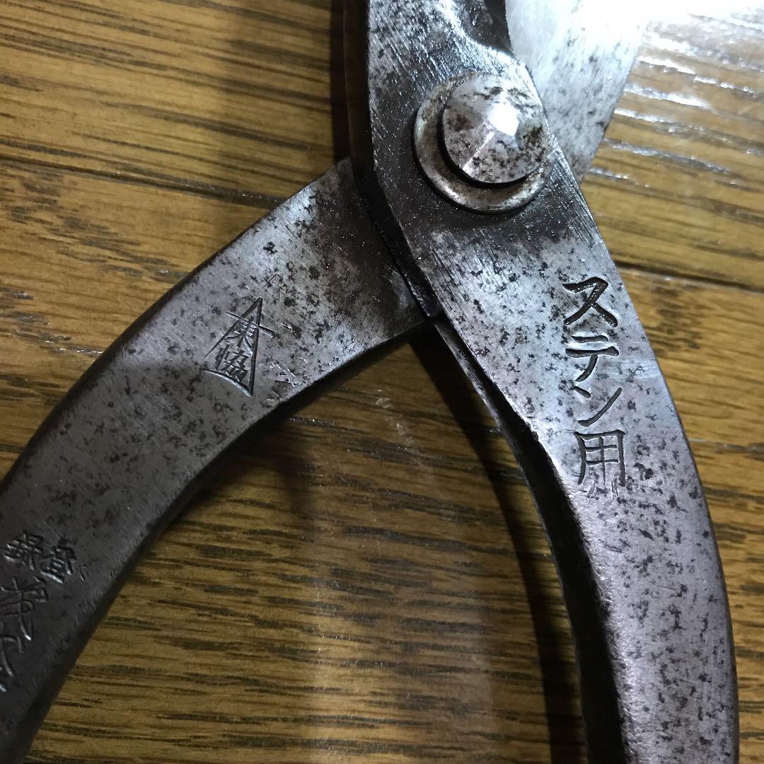 茂盛光  ステン武力バサミ