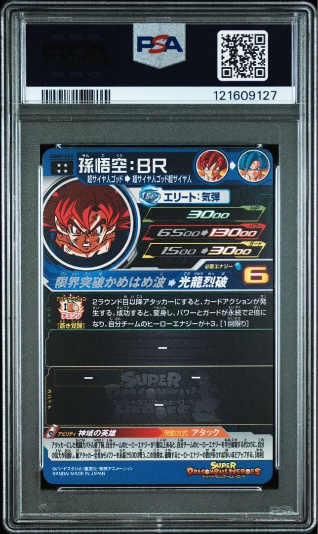 スーパードラゴンボールヒーローズ UGM7-063 孫悟空：BR PSA10