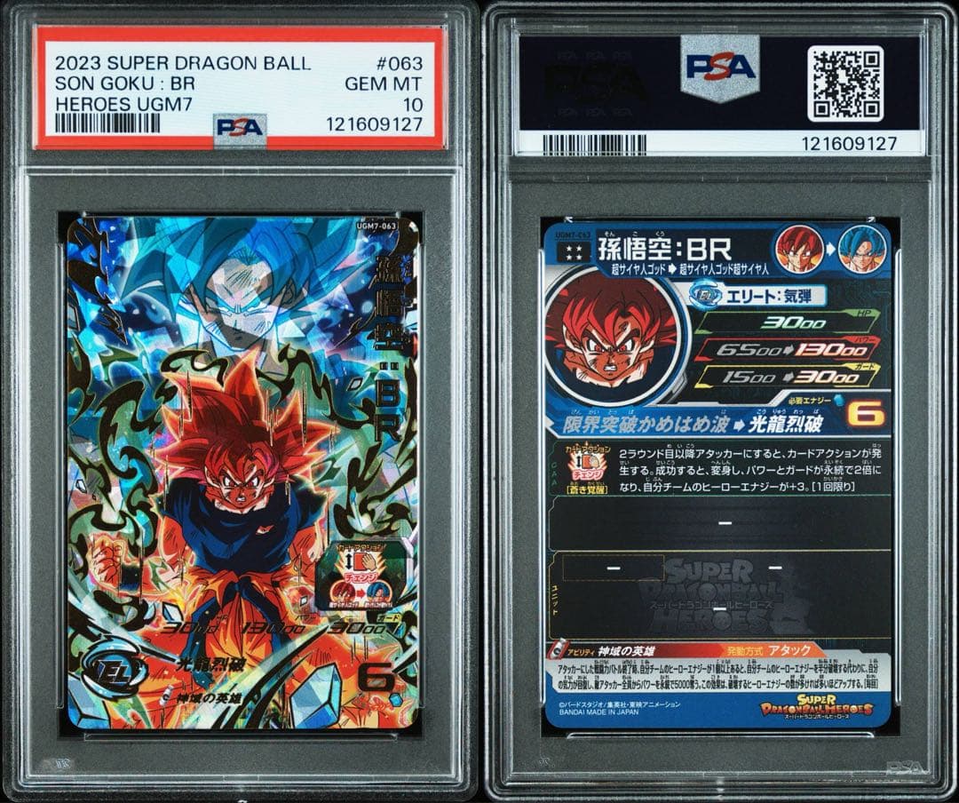 スーパードラゴンボールヒーローズ UGM7-063 孫悟空：BR PSA10