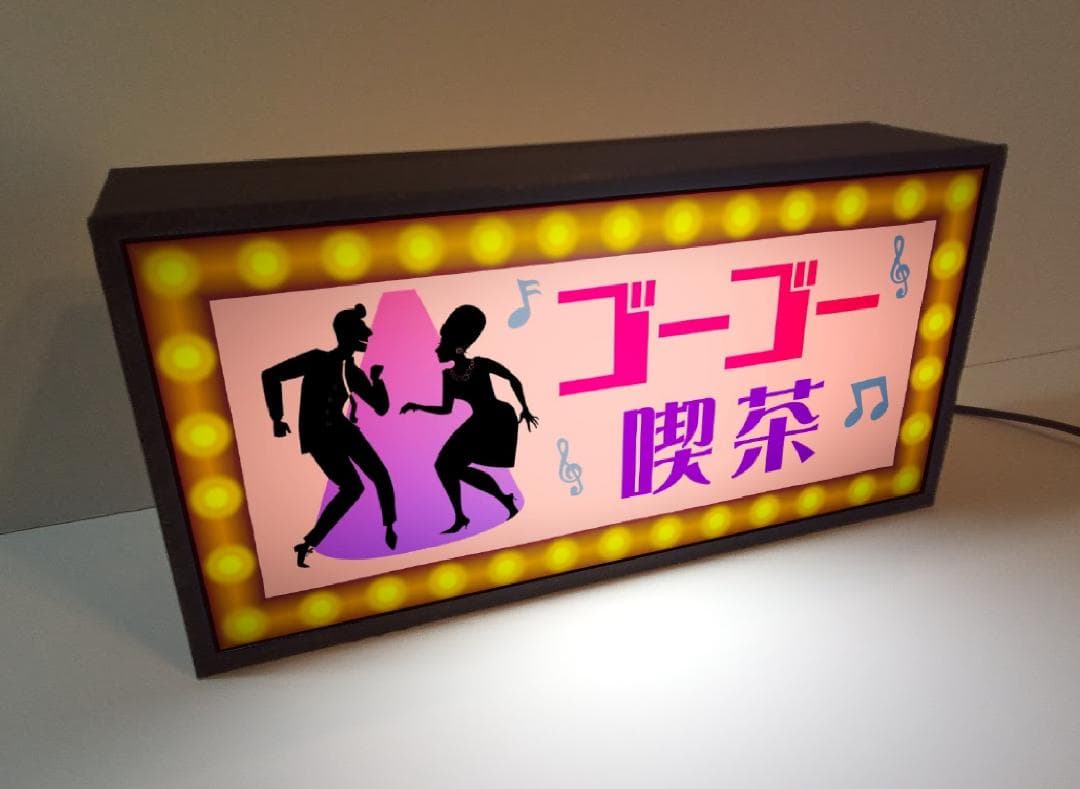 ゴーゴー喫茶 ディスコ ダンス 昭和レトロ 看板 置物 雑貨 ライトBOX