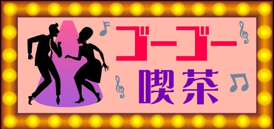 ゴーゴー喫茶 ディスコ ダンス 昭和レトロ 看板 置物 雑貨 ライトBOX
