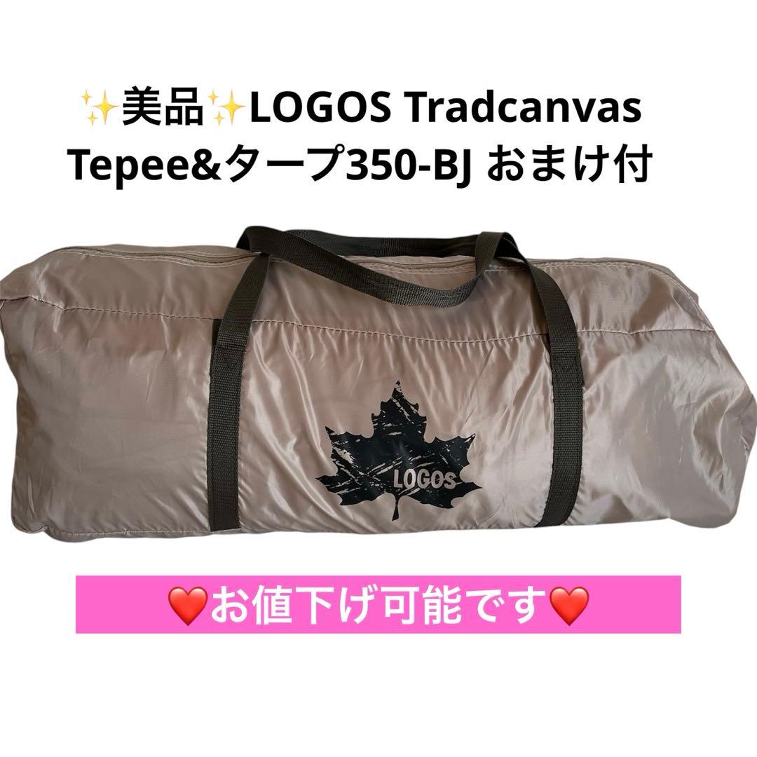 美品✨LOGOS Tradcanvas Tepee&タープ350-BJ おまけ付