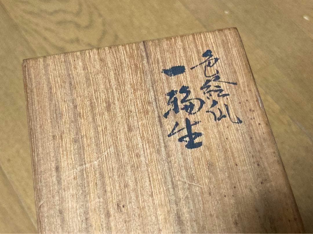 九谷焼　色絵瓜　三代三ツ井為吉