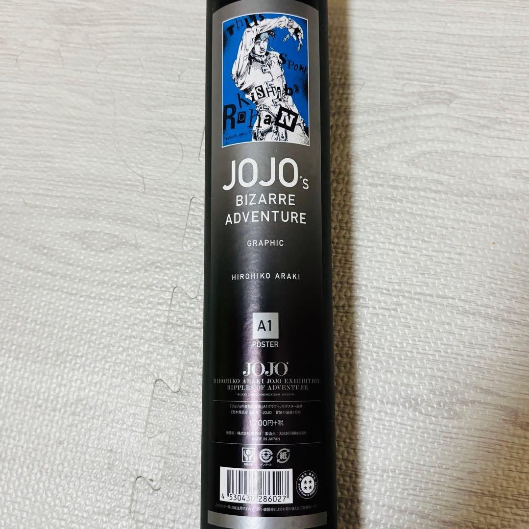 ジョジョ 岸辺露伴 A1ポスター 原画展 冒険の波紋 JOJO