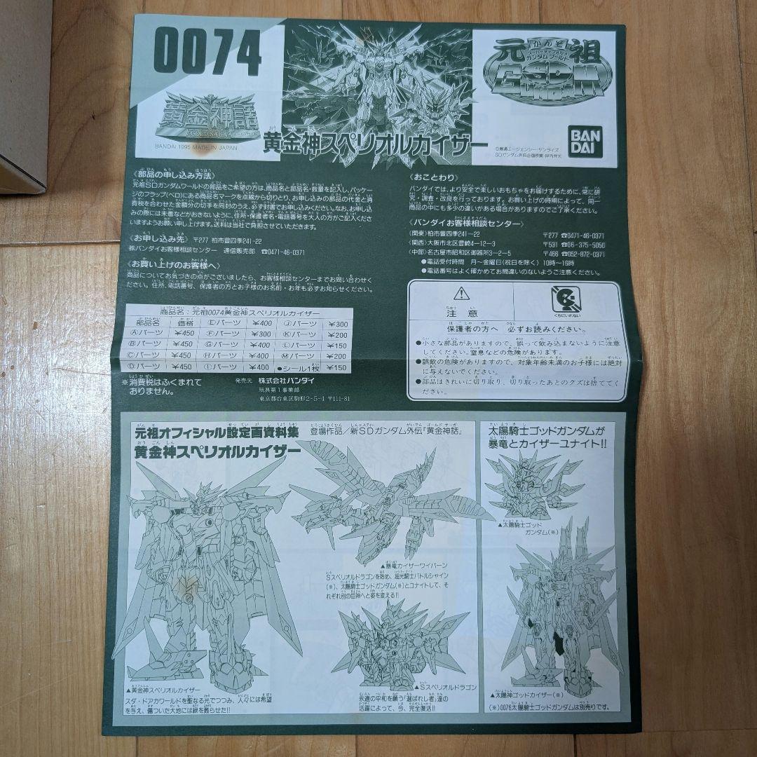 元祖SDガンダムワールド 黄金神スペリオルカイザー No0074