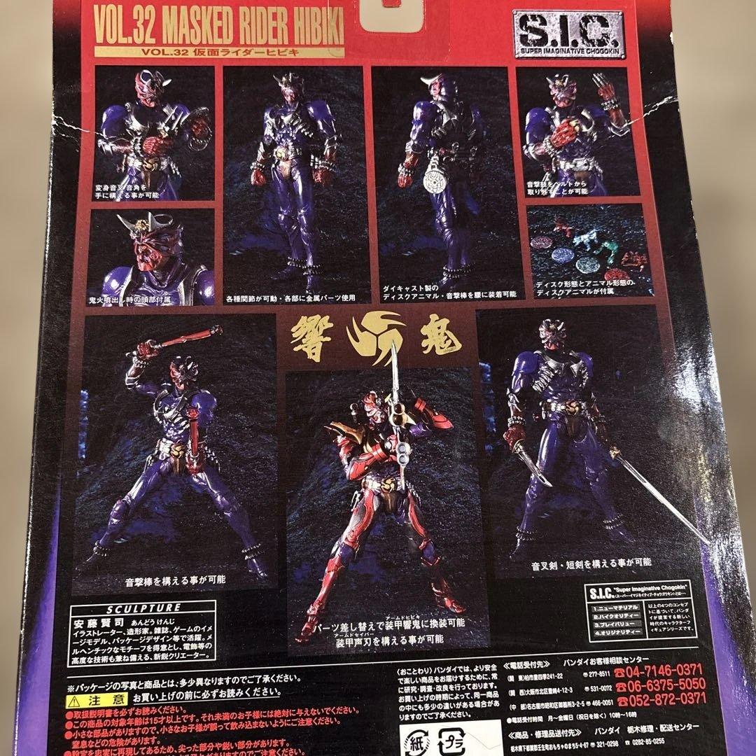 S.I.C. VOL.32 仮面ライダーヒビキ 「仮面ライダー響鬼」