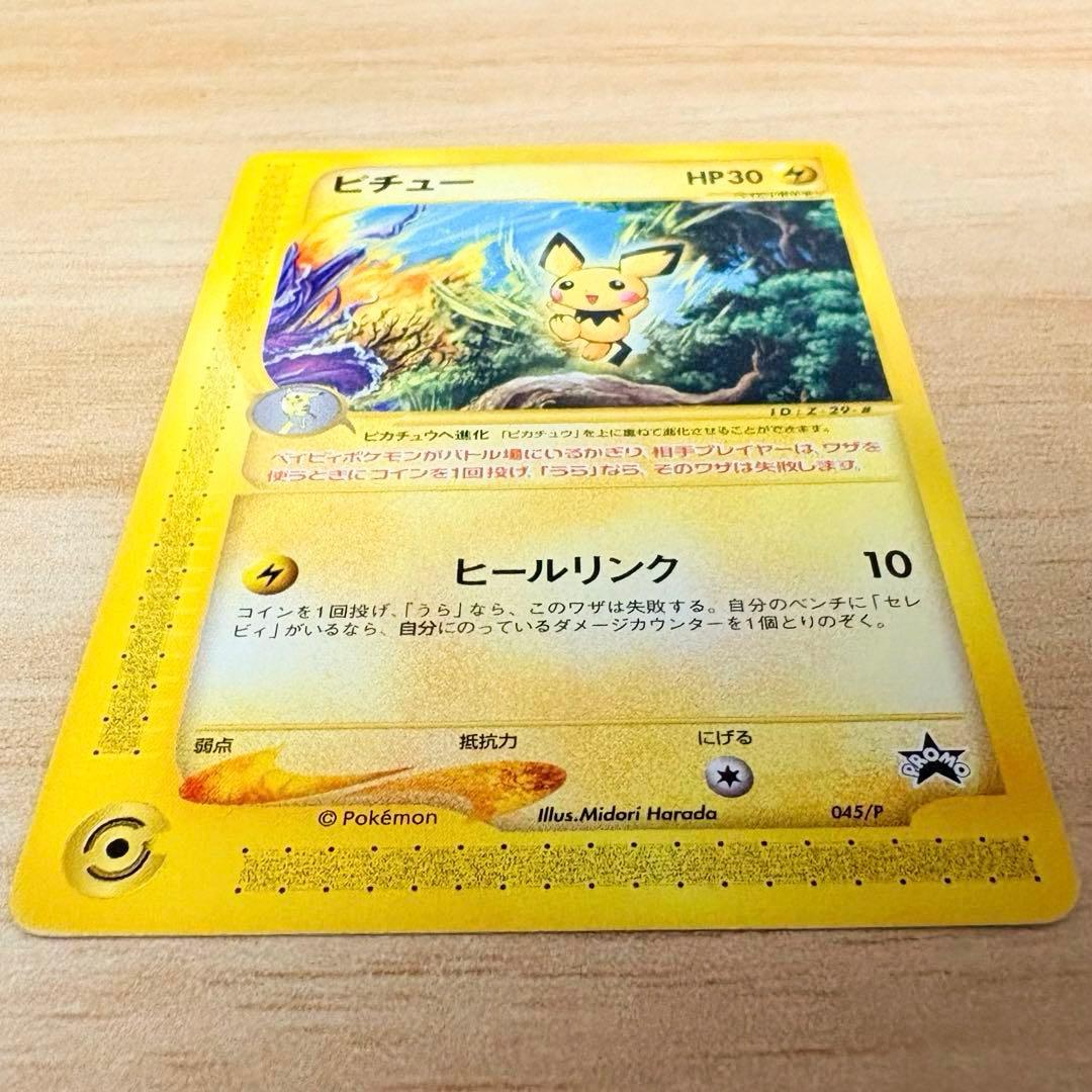 【ポケモンカード e プロモ JR 2002 スタンプラリー】ピチュー