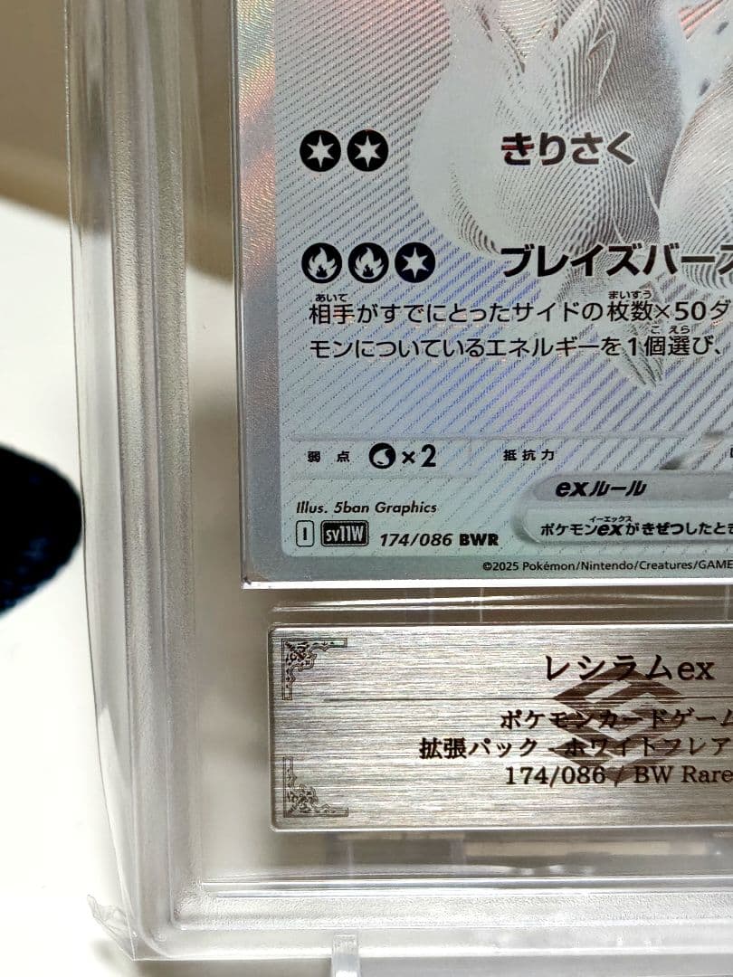 レシラムex BWR【ARS10】ホワイトフレア/ 174/086/ 極美品！！