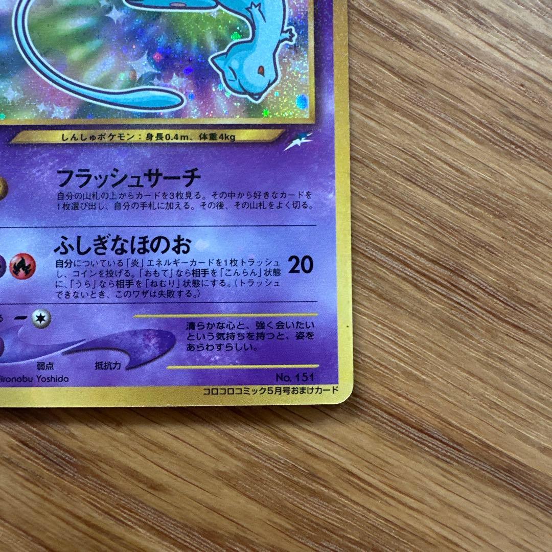 【レア】ひかるミュウ　旧裏　ポケモンカード　コロコロコミック