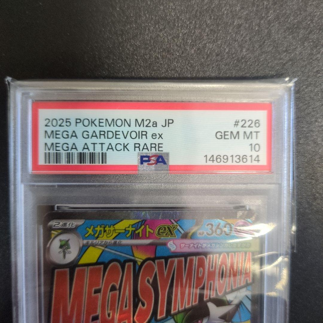 メガサーナイトMA 6連番 PSA10×5枚 PSA7×1枚