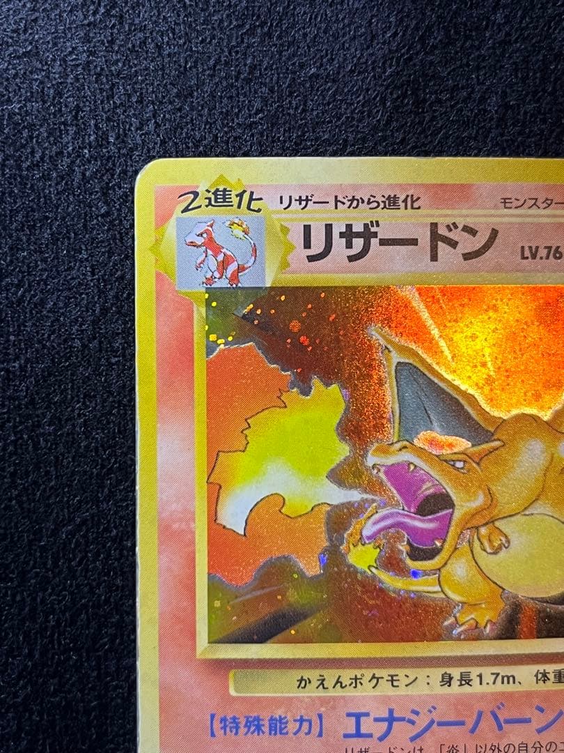 旧裏ポケモンカード　かえんリザードン 渦巻き　十字ホロ