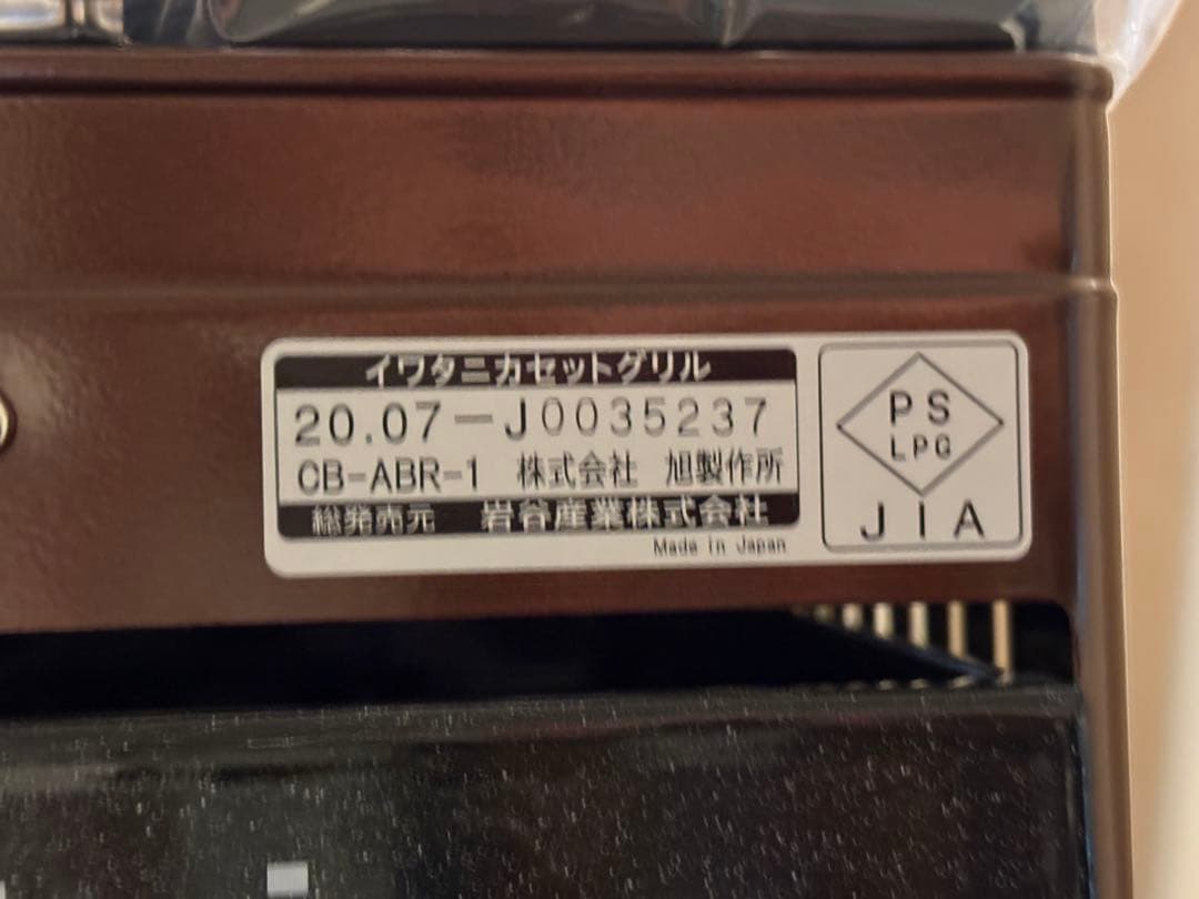 【新品未使用品】イワタニ 炉端焼き 収納ケース付き