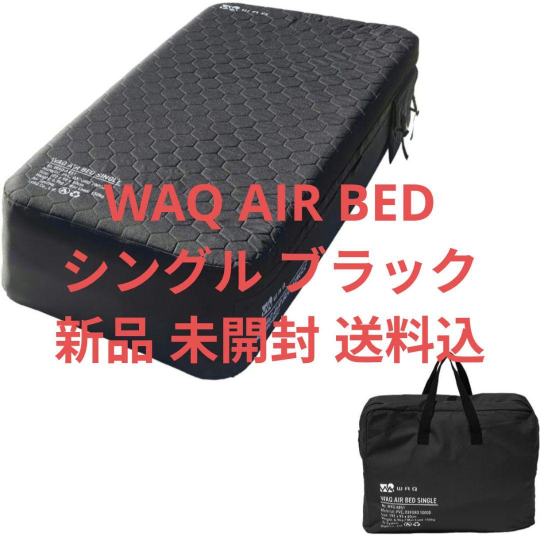 WAQ AIR BED シングル ブラック ワック エアーベット SINGLE