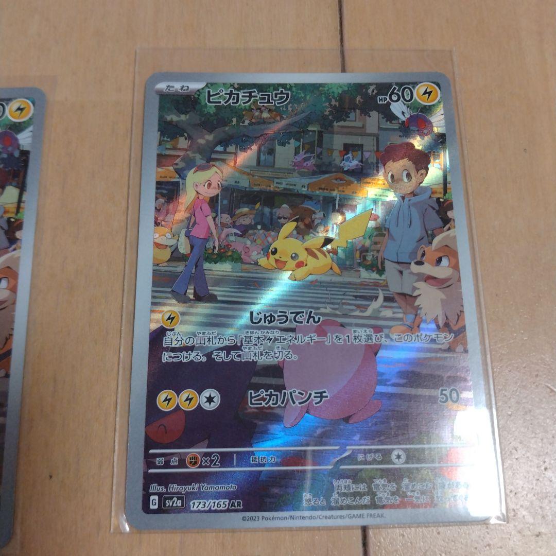 ピカチュウ AR SV2a ポケモンカード151 173/165　３枚