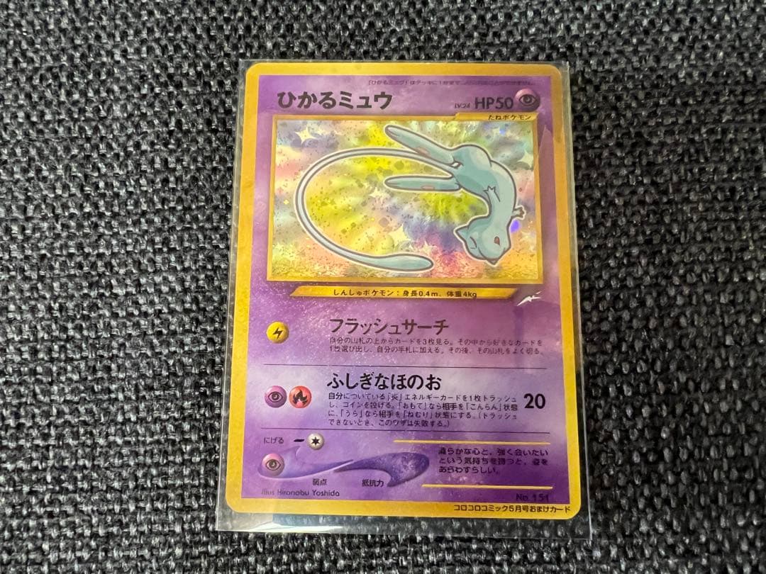 ひかるミュウ 旧裏 コロコロ5月号付録 2001 プロモ　ポケモンカード