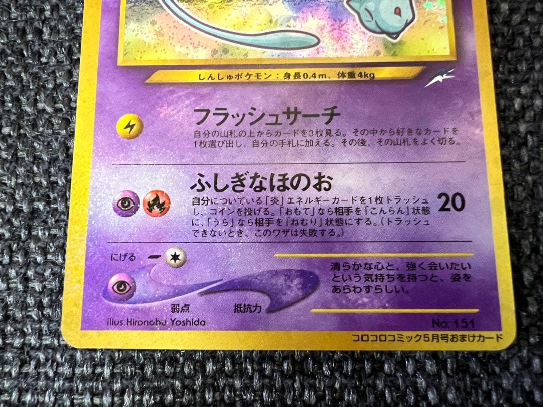 ひかるミュウ 旧裏 コロコロ5月号付録 2001 プロモ　ポケモンカード