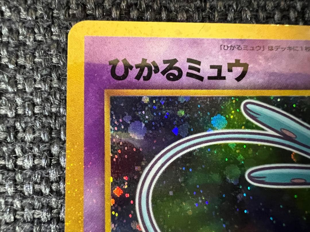 ひかるミュウ 旧裏 コロコロ5月号付録 2001 プロモ　ポケモンカード