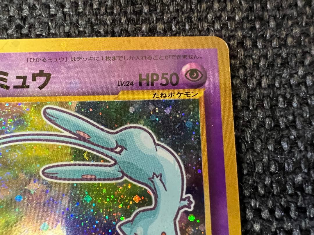 ひかるミュウ 旧裏 コロコロ5月号付録 2001 プロモ　ポケモンカード