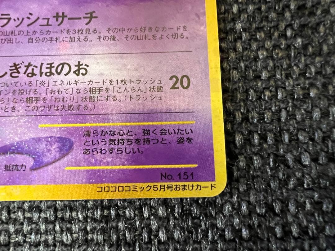 ひかるミュウ 旧裏 コロコロ5月号付録 2001 プロモ　ポケモンカード