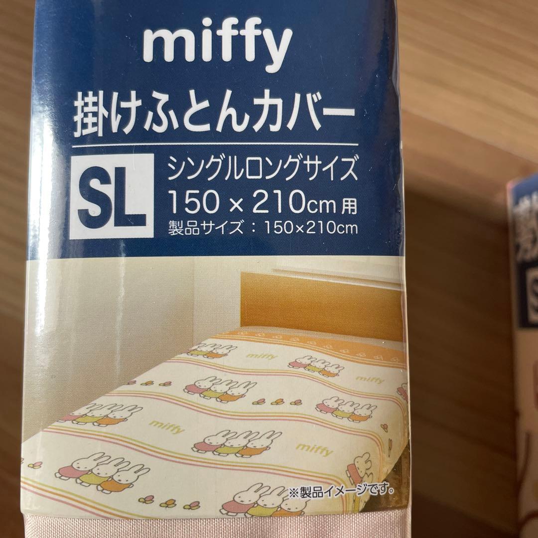 ミッフィー 掛けふとんカバー　敷きふとんカバー　SLサイズ　西川布団カバー2点