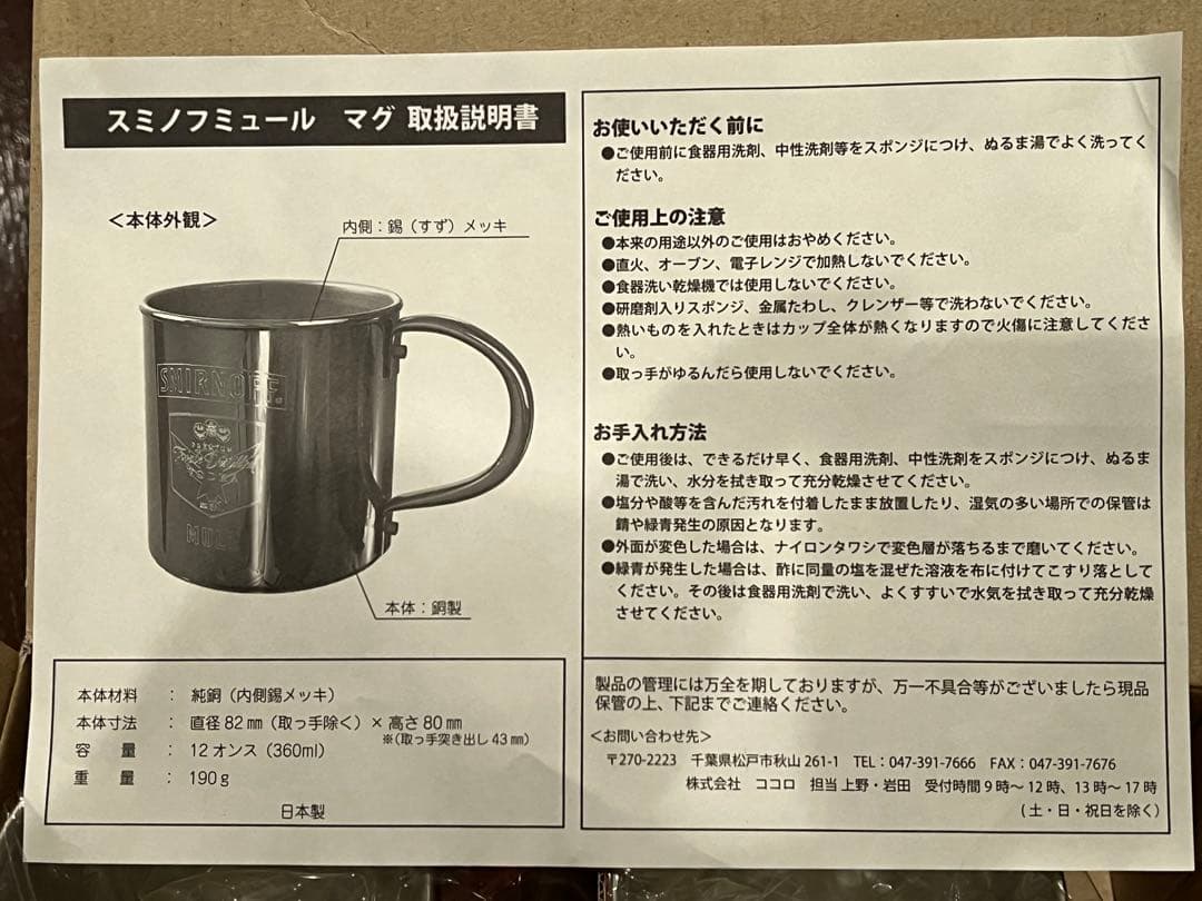スミノフ 銅製マグカップ 日本製