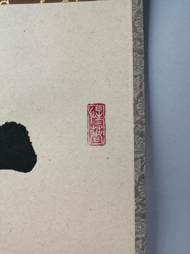 茶道具】大徳寺　前大徳 戸上明道和尚筆　一行「一期一会」 書 掛軸　軸C81