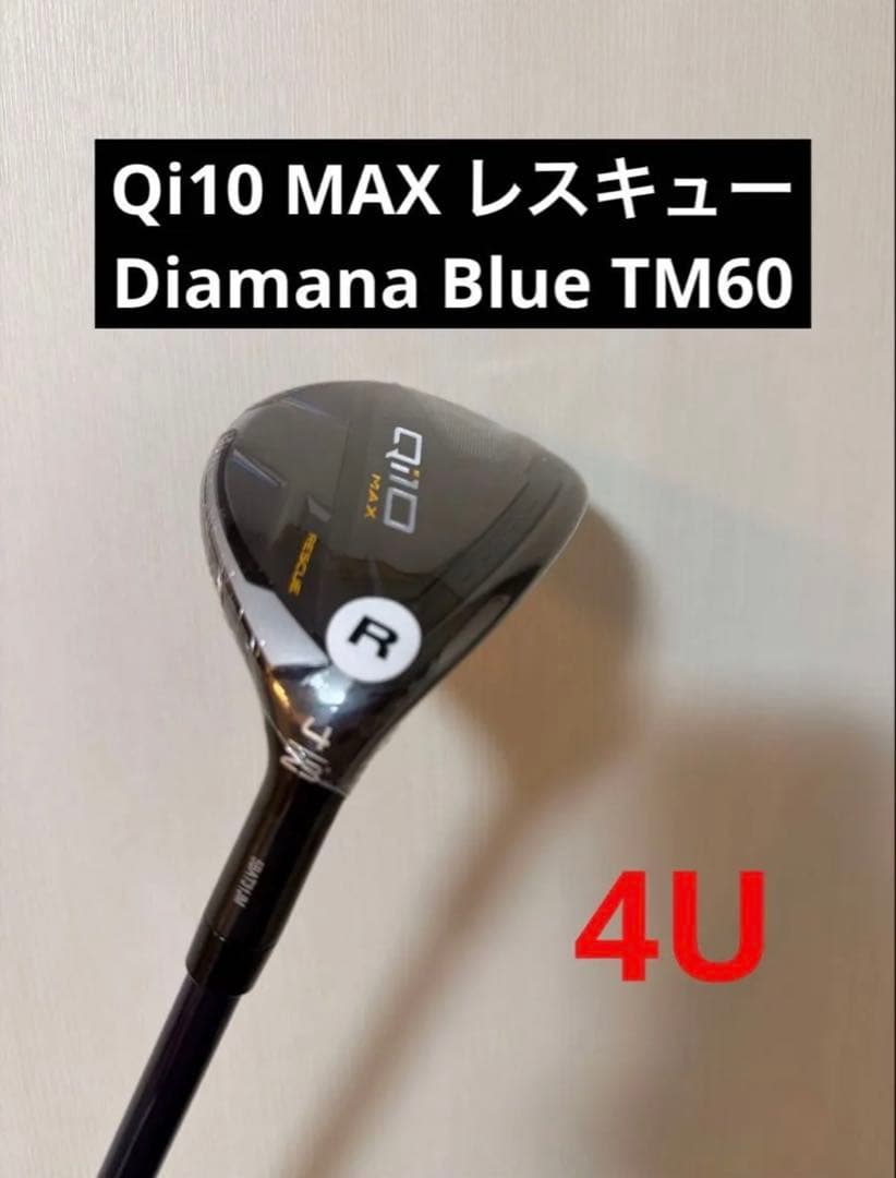 Qi10 MAX レスキュー 3U&4U 2本組 ディアマナブルーTM60 R