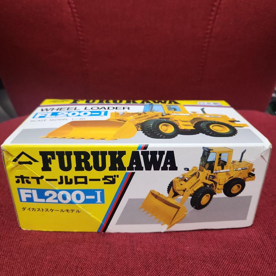 FURUKAWA ホイールローダ FL200-1 ダイカストスケースモデル美品