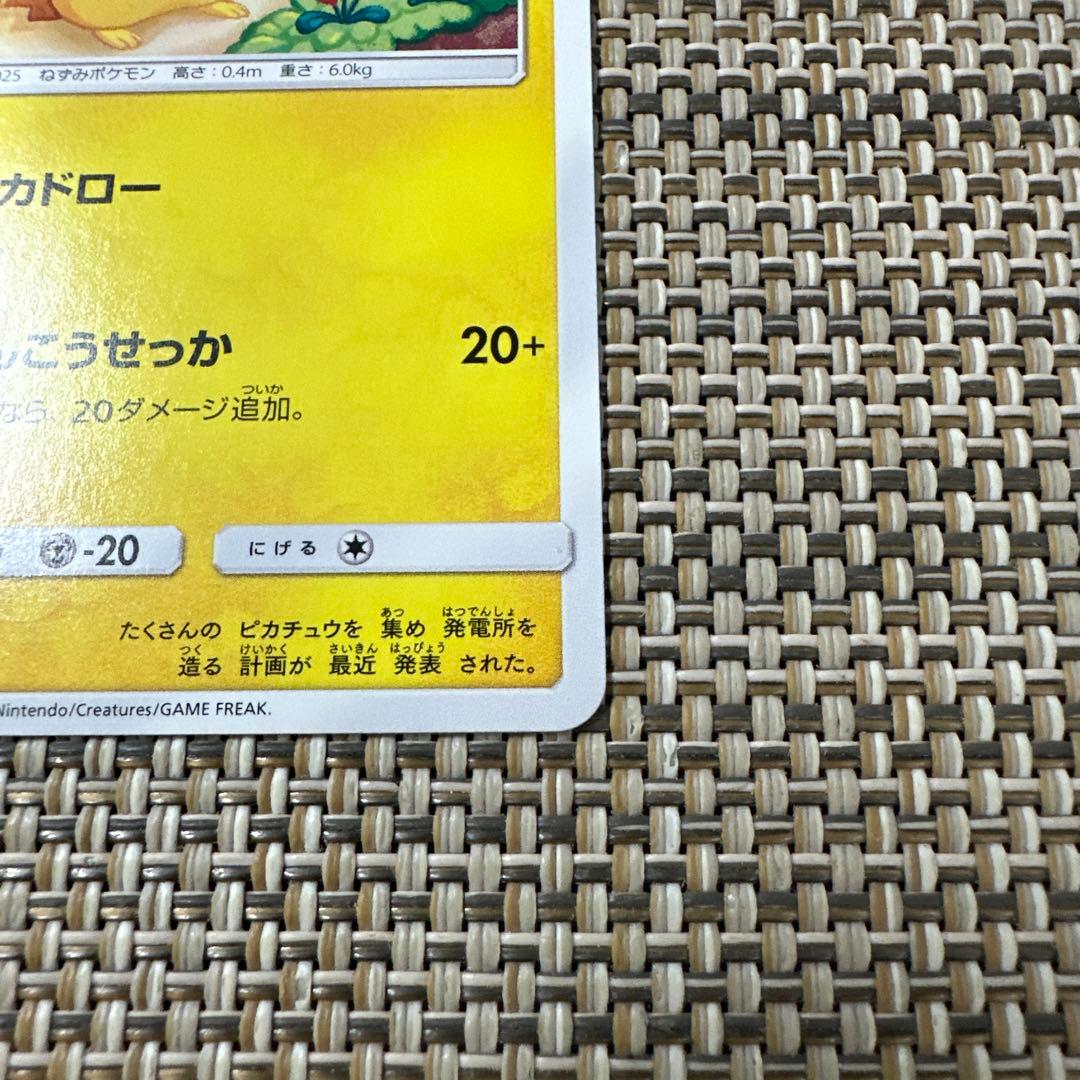 ポケモンカード　SM4A ピカチュウ ピカドロー　でんこうせっか