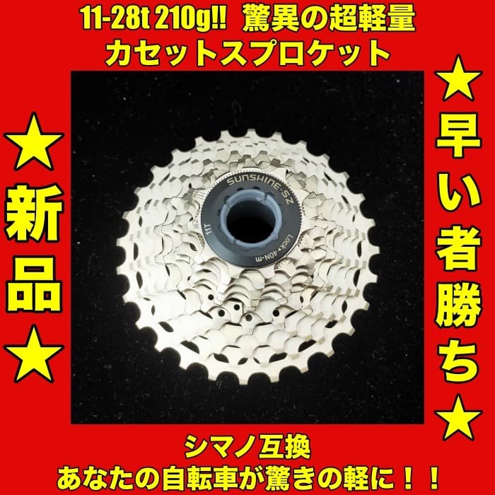 11-28t 210g❗️❗️ 驚異の超軽量カセットスプロケット