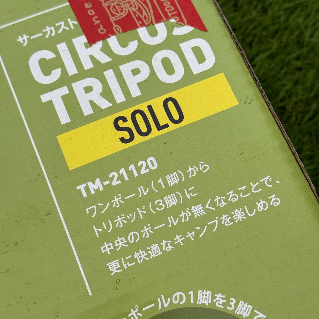 テンマクデザイン サーカストリポット ソロ 新品 未開封 箱付き