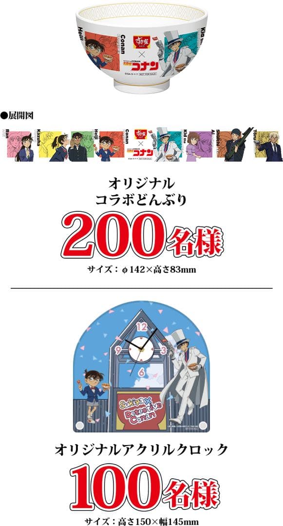 名探偵コナンXすき家　コラボどんぶり