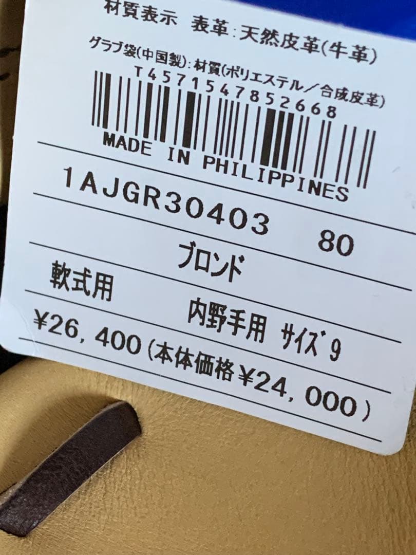 【ミズノ・グローバルエリート】軟式 内野手用グローブ