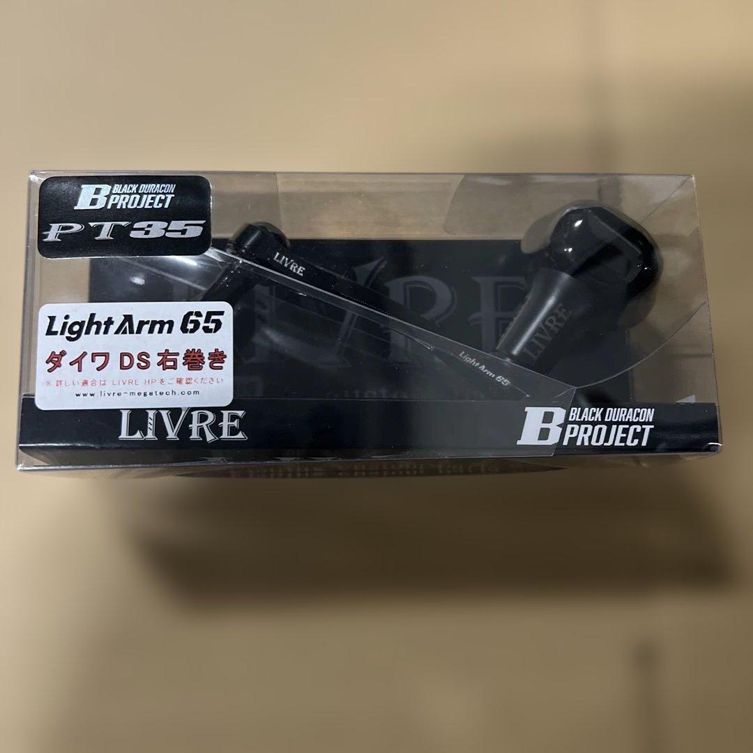 リブレ フルコンプ スピニングハンドル Bシリーズ ライトアーム65