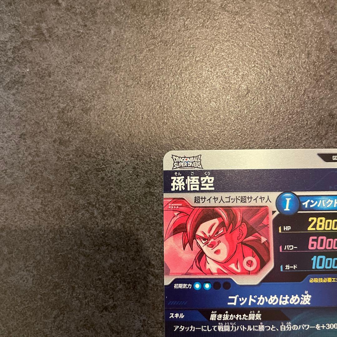 ドラゴンボールスーパーダイバーズ GDR 孫悟空 パラレル