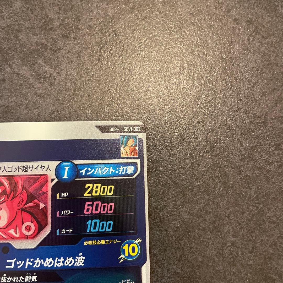 ドラゴンボールスーパーダイバーズ GDR 孫悟空 パラレル
