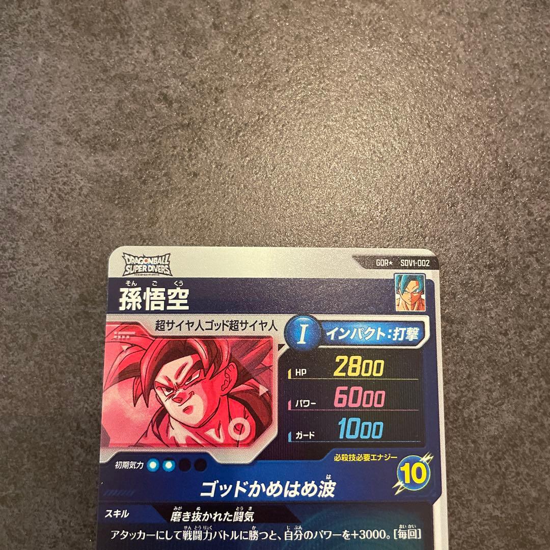 ドラゴンボールスーパーダイバーズ GDR 孫悟空 パラレル