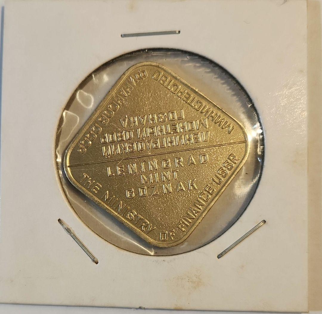 【ソビエト連邦/造幣局】記念メダル_699