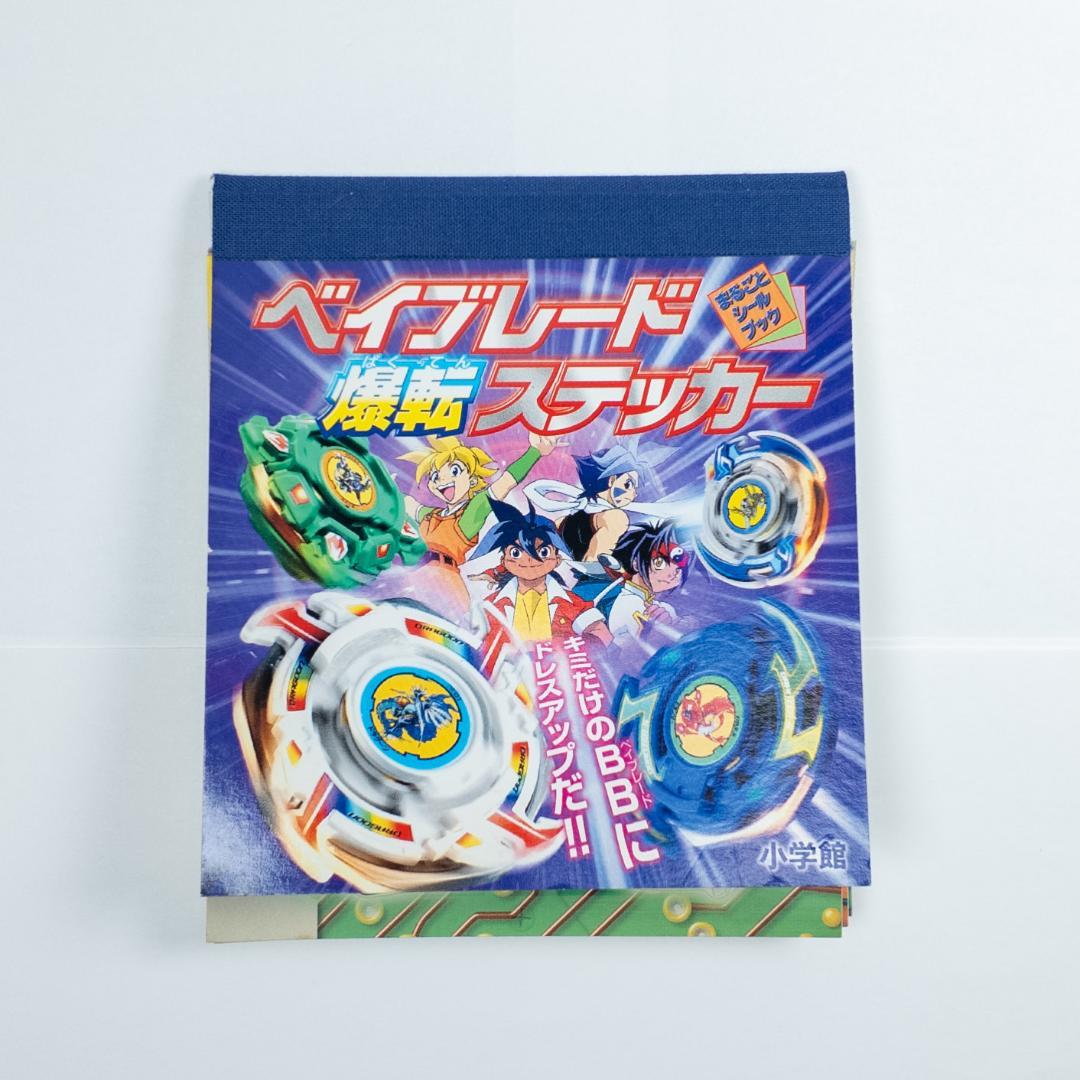 小学館 ベイブレード 爆転 ステッカー まるごとシールブック 一部欠品