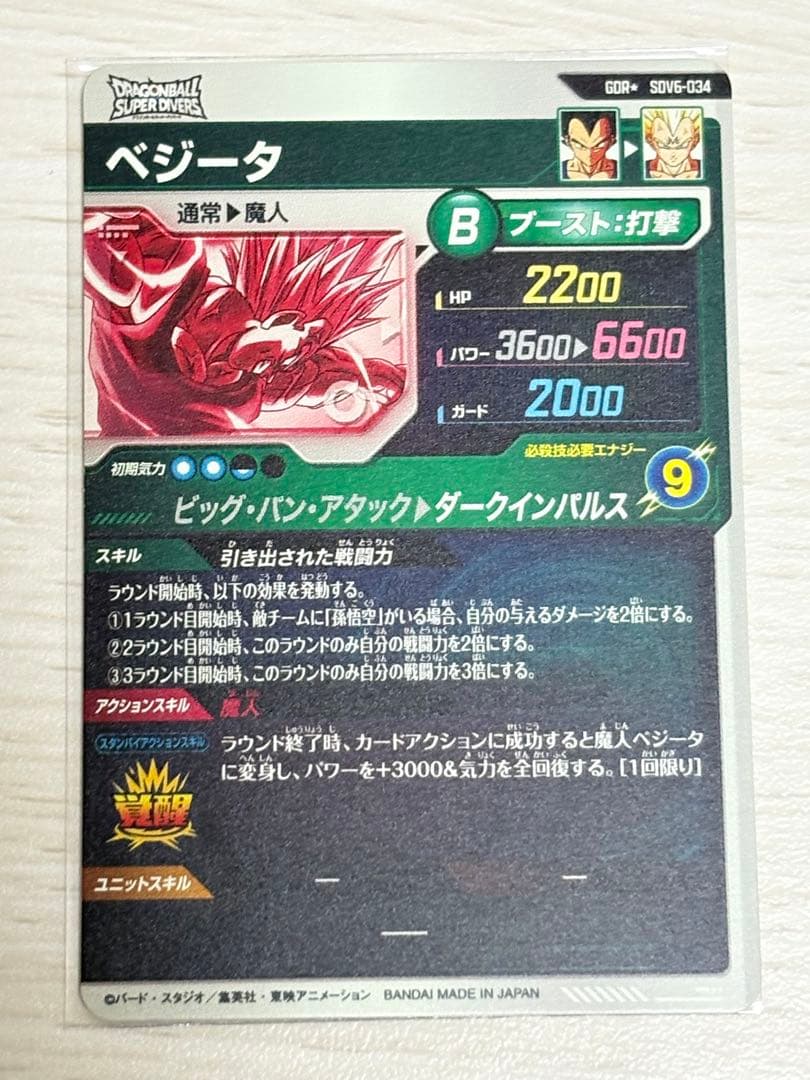 ドラゴンボールスーパーダイバーズ SDV6-034 パラレル　ベジータ