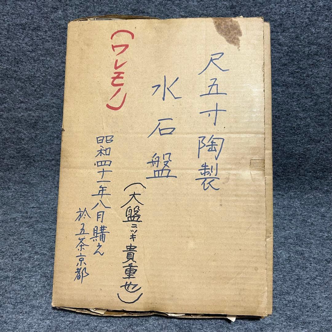 盆栽 水石盆 46cm 大盤 陶製 流れ釉 彫銘 盆景