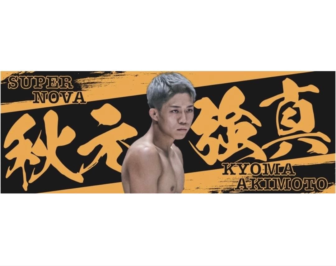 〈新品〉 RIZIN52 秋元強真 応援タオル / 今治タオル