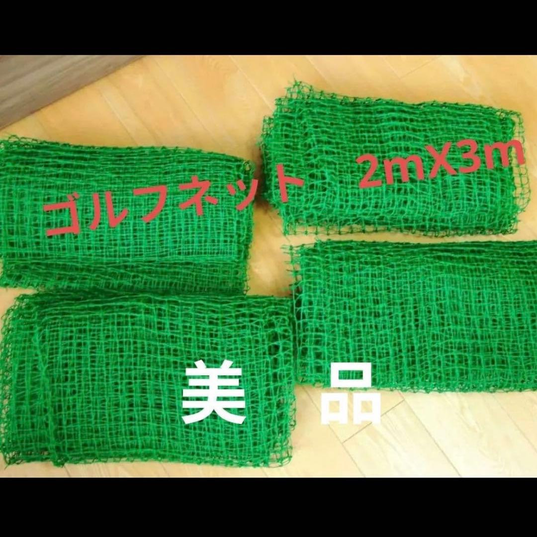 ゴルフネット 2m×3m 4枚セット